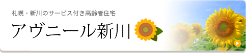 札幌・新川のサービス付き高齢者住宅　アヴニール新川