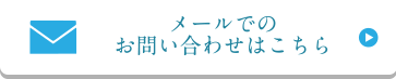 メールでのお問い合わせはこちら