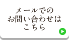 メールでのお問い合わせはこちら