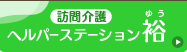 【訪問介護】ヘルパーステーション裕