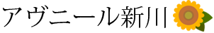 アヴニール新川